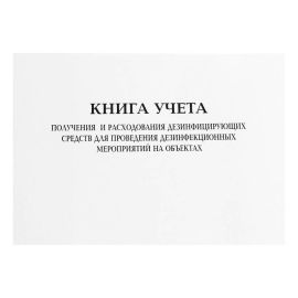 Журнал учета получения и расходования дез.средств на объектах., (книга учета)
